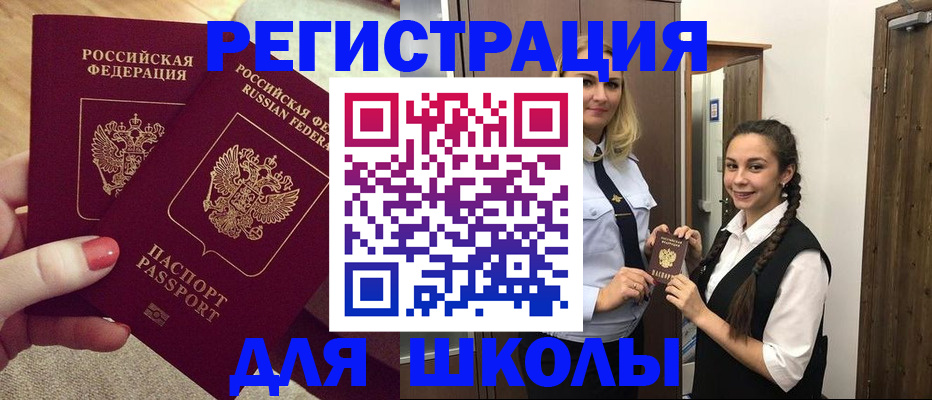 прописка для школы в Тимашёвске